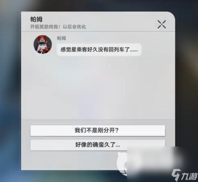 《崩坏星穹铁道》列车长的馈赠任务完成方法 任务列车长的馈赠怎么做？