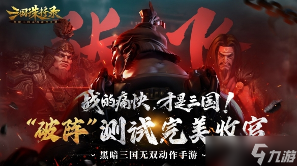 《三国诛将录》“破阵”测试完美收官，七月公测再战黑暗三国！