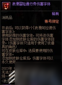 DNF浪漫冒险通行券活动