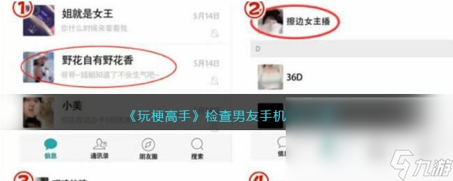 《玩梗高手》检查男友手机通关攻略