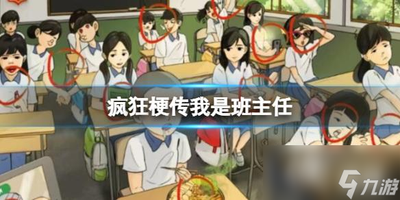 疯狂梗传我是班主任
