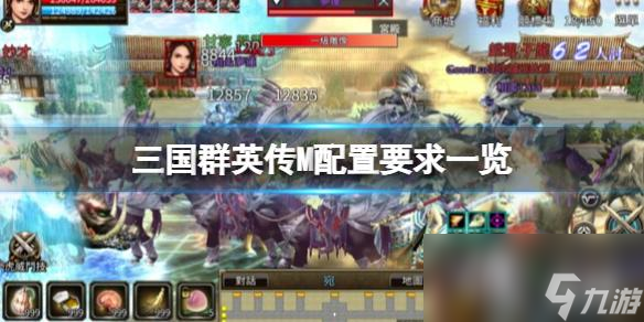 《三国群英传M》配置要求一览 需要什么配置？