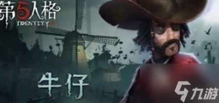 第五人格牛仔攻略 第五人格牛仔怎么玩