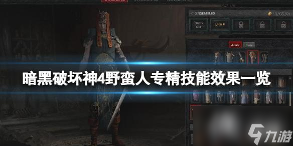《暗黑破坏神4》野蛮人专精技能效果一览 野蛮人武器专精选什么？