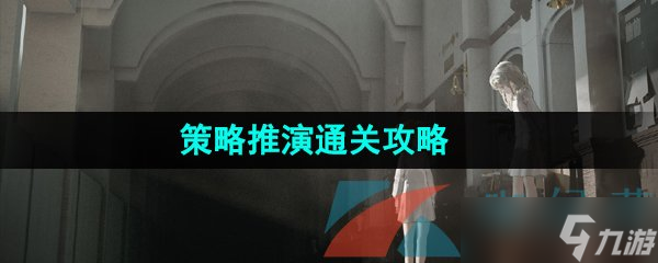 《重返未来1999》策略推演通关攻略