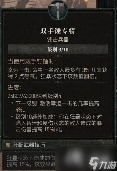 《暗黑破坏神4》野蛮人专精技能效果一览 野蛮人武器专精选什么？