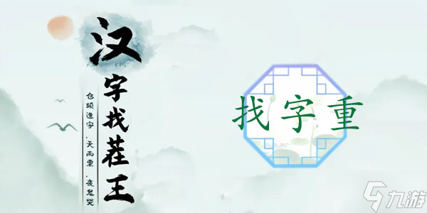 汉字找茬王重找出18个常见字