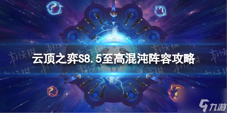 《云顶之弈手游》至高混沌怎么玩S8.5至高混沌阵容策略截图