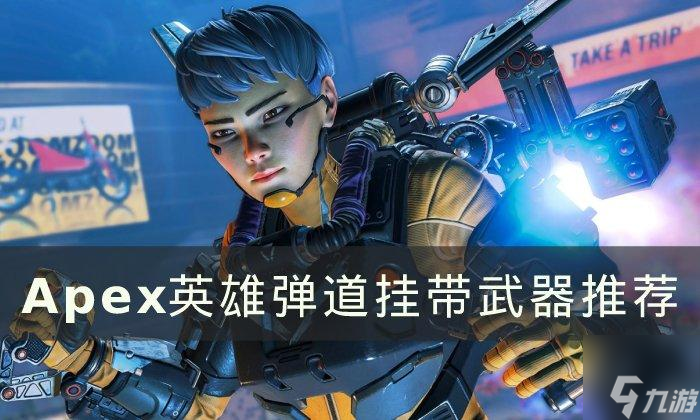 《Apex英雄》弹道挂带武器怎么选-弹道挂带武器推荐