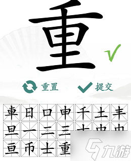 重找出18个常见字
