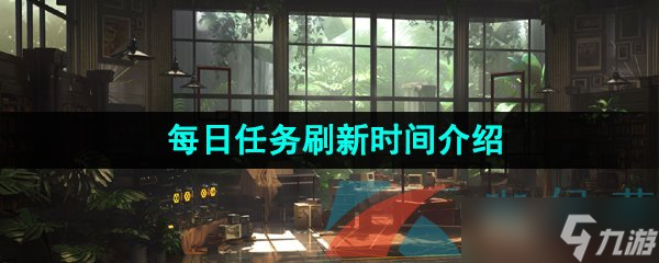 《重返未来1999》每日任务刷新时间介绍
