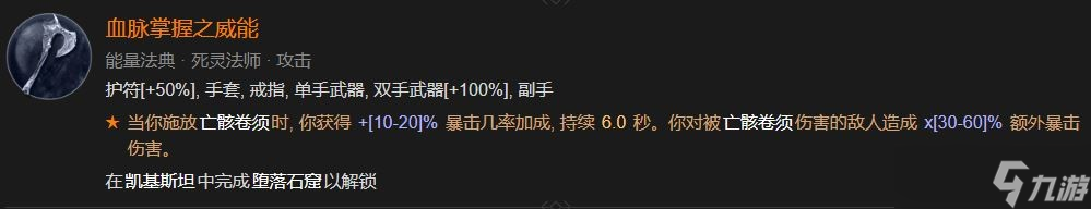 《暗黑破坏神4》血脉掌握之威能解锁方法攻略