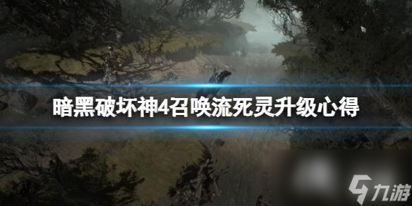 《暗黑破坏神4》召唤流死灵法师怎么升级 召唤流死灵升级心得