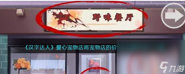 《汉字达人》爱心宠物店将宠物店的价格砍到最低通关攻略