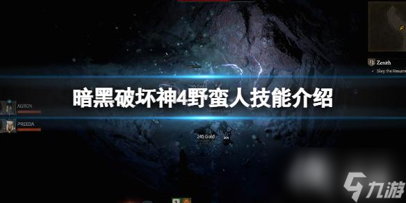 《暗黑破坏神4》野蛮人技能介绍 野蛮人全部技能有哪些？