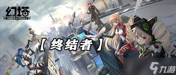 《幻塔》终结者武器技能强度介绍