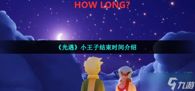 《光遇》小王子結(jié)束時(shí)間介紹