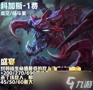 云顶之弈s9科加斯属性一览 云顶之弈s9科加斯属性是什么