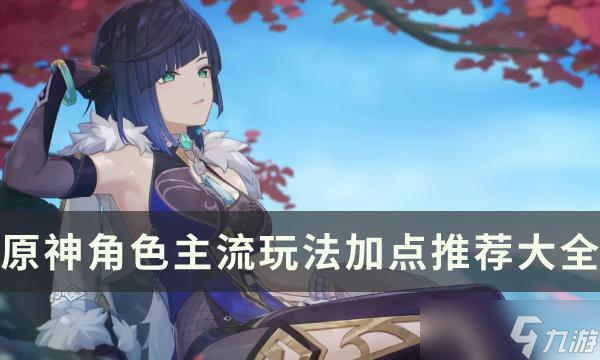 原神全角色天赋等级推荐一览