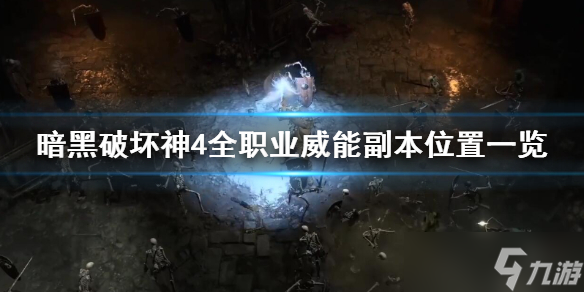 《暗黑破坏神4》全职业威能副本位置一览 副本在哪?
