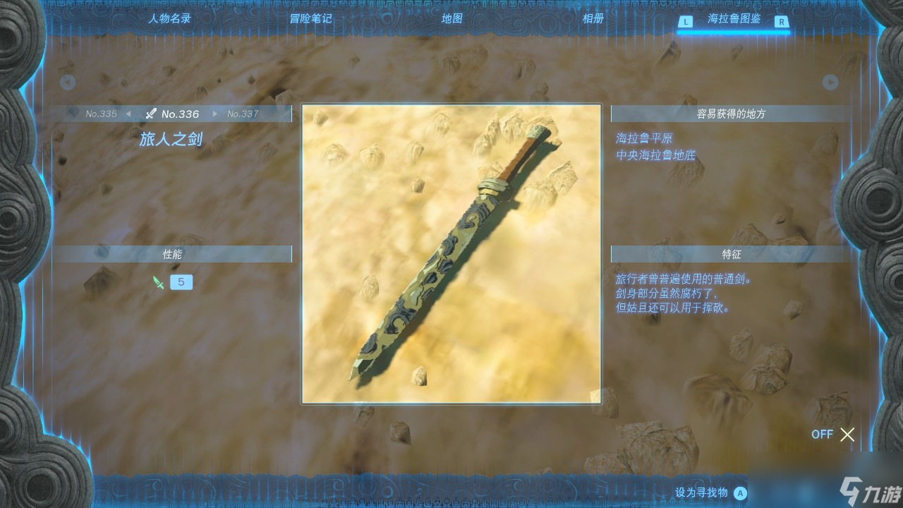 塞尔达传说王国之泪旅人之剑在哪里