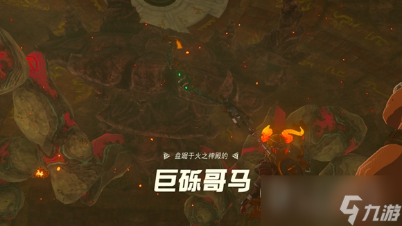 《塞尔达传说王国之泪》巨砾哥马BOSS全阶段打法攻略
