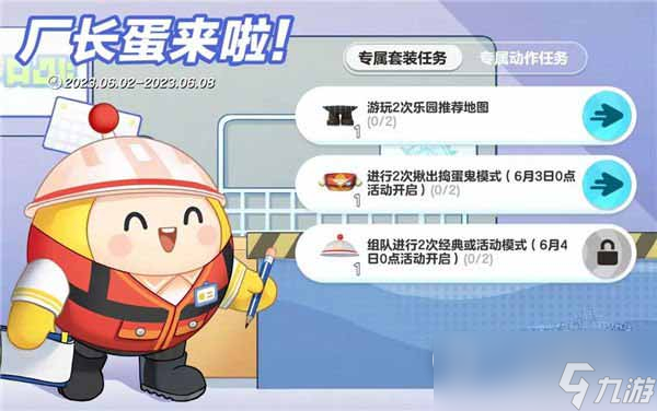 《蛋仔派对》厂长蛋套装获取攻略