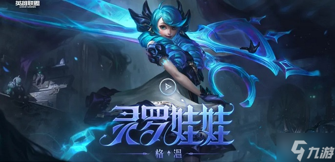 《英雄联盟》灵罗娃娃怎么出装2023 灵罗娃娃出装天赋攻略