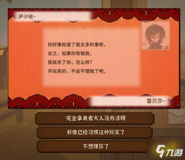 火山的女儿雷贝莎的信怎么回 雷贝莎回信选择一览