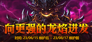 DNF向更强的龙焰进发活动方法