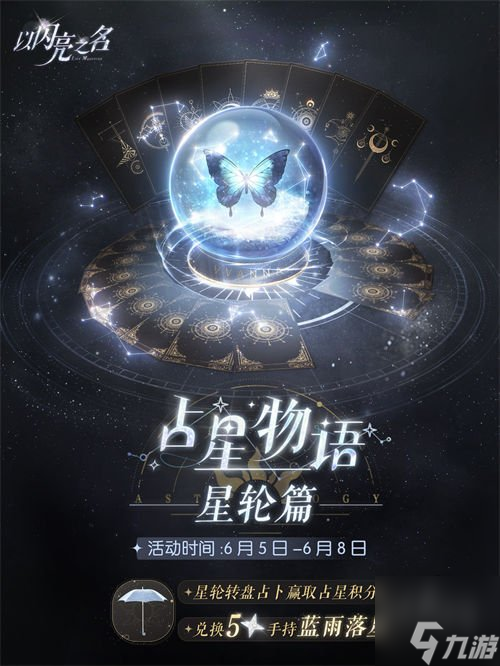 以闪亮之名占星物语星轮篇活动怎么玩 占星物语星轮篇活动玩法攻略