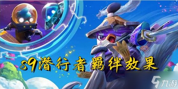 云顶之弈s9潜行者羁绊效果一览