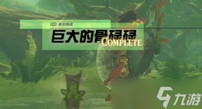《塞尔达传说王国之泪》巨大的骨碌碌迷你挑战完成方法一览