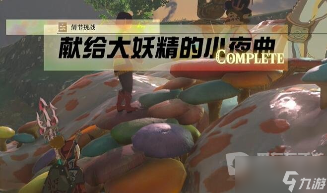 塞尔达传说王国之泪情节挑战献给大妖精的小夜曲玩法 情节挑战献给大妖精的小夜曲通关方法