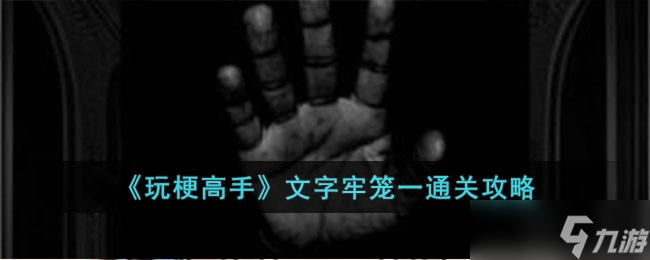 玩梗高手文字牢笼一怎么过 文字牢笼一通关攻略