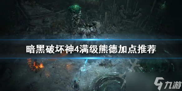 《暗黑破坏神4》满级熊德加点推荐 德鲁伊技能怎么加点？