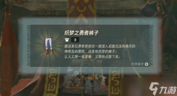 塞尔达传说王国之泪织梦之勇者裤子怎么获得