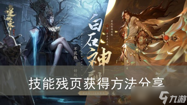 《逆水寒手游》技能残页获得方法分享
