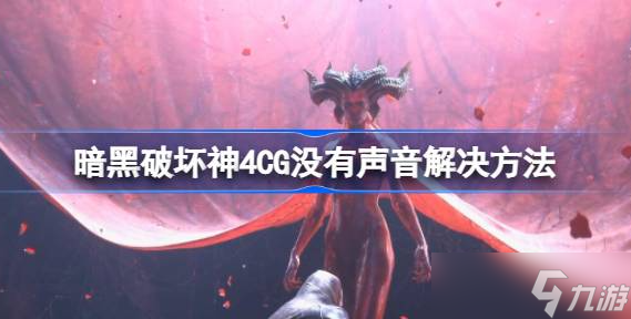 暗黑破坏神4CG没有声音怎么办 暗黑破坏神4CG没有声音解决攻略