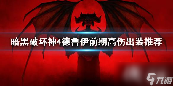 《暗黑破坏神4》德鲁伊前期高伤出装推荐 怎么输出高？