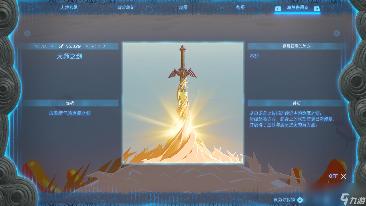 塞尔达传说王国之泪大师之剑在哪里