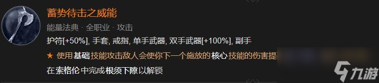 《暗黑破坏神4》蓄势待击之威能解锁方法攻略