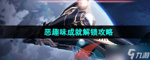 《崩坏星穹铁道》恶趣味成就解锁攻略
