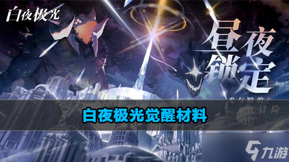 白夜极光觉醒材料