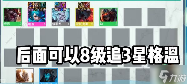 云顶之弈手游S9格温阵容搭配攻略 S9格温阵容怎么出装
