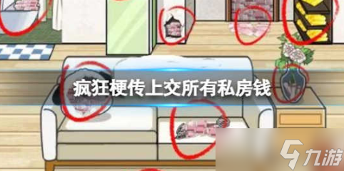 疯狂梗传上交所有私房钱怎么过关 疯狂梗传上交所有私房钱通关步骤