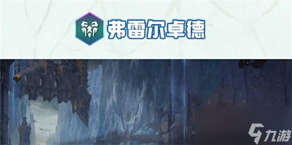 云顶之弈s9弗雷尔卓德城邦效果介绍