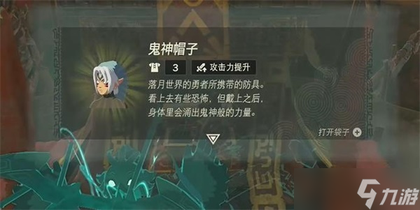 塞尔达传说王国之泪鬼神帽子怎么获得