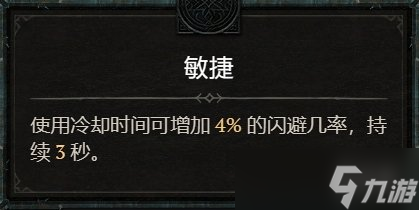 暗黑破壞神4閃避提升攻略