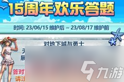 《DNF》2023年周年庆活动爆料